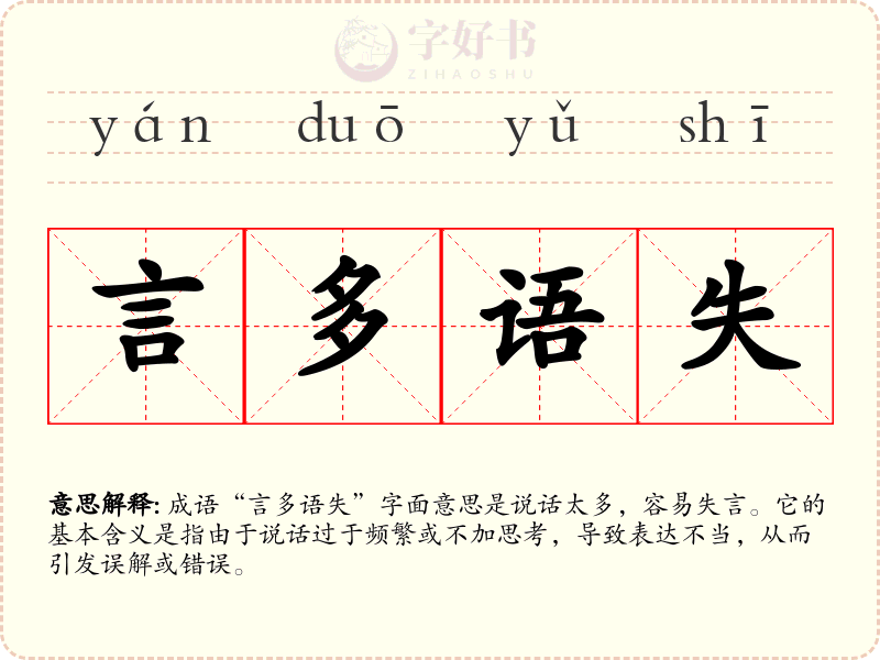言多语失