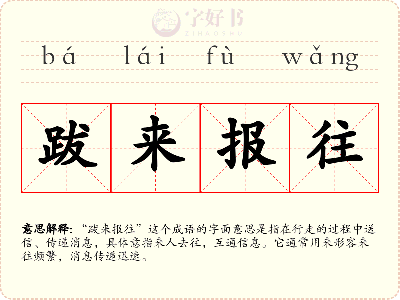 跋来报往