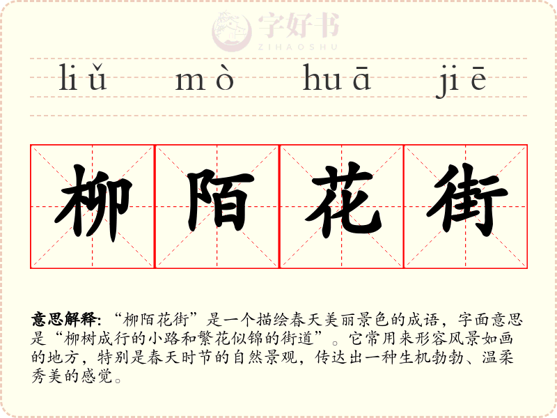 柳陌花街