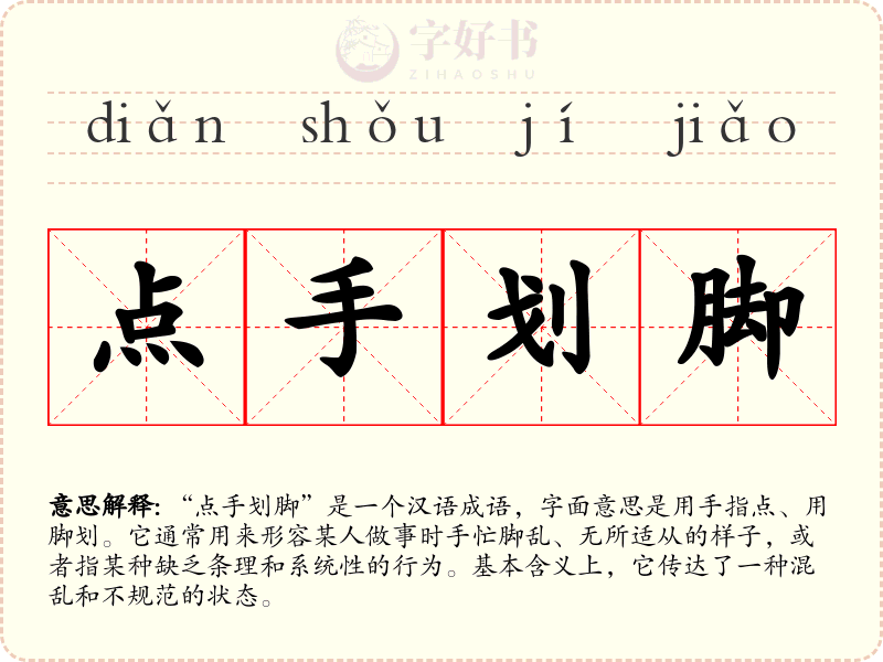 点手划脚
