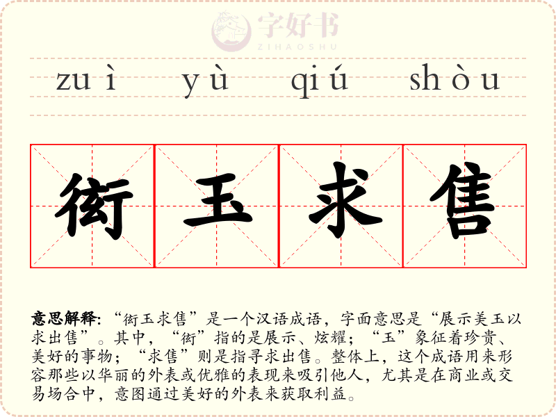 衒玉求售