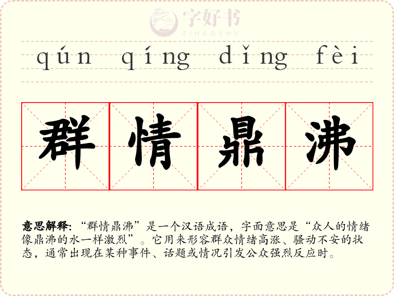 群情鼎沸
