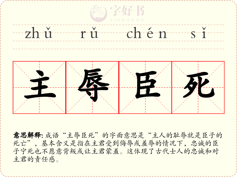 主辱臣死