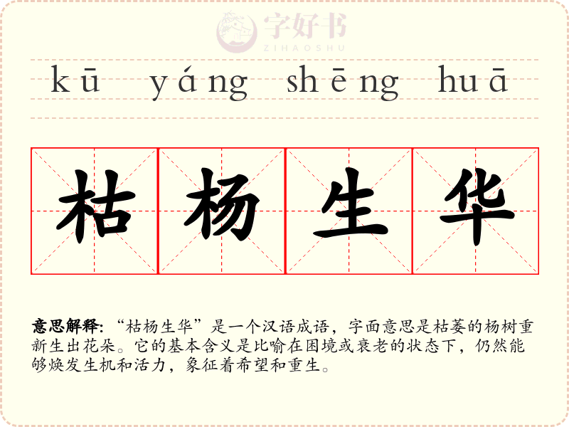 枯杨生华