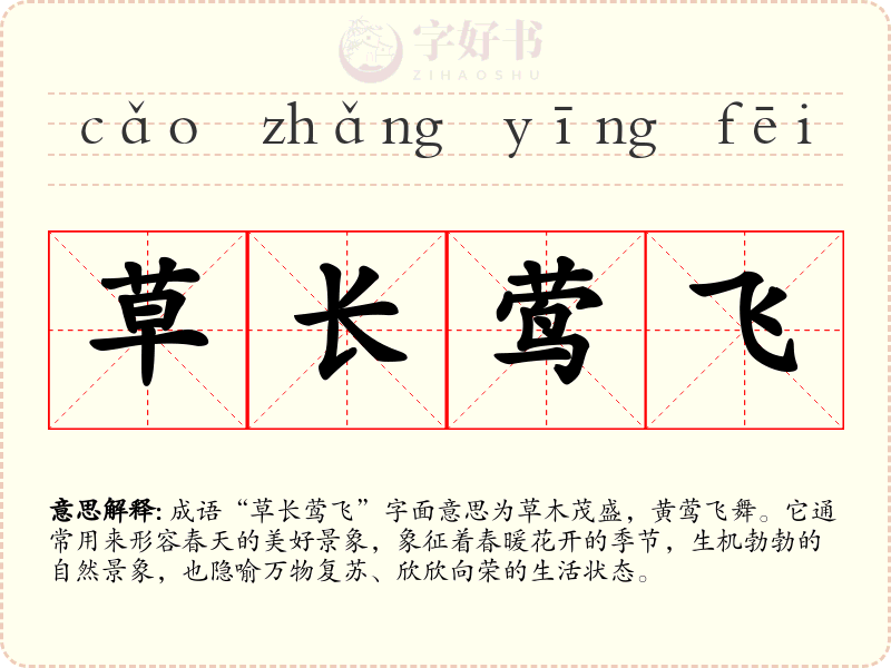 草长莺飞