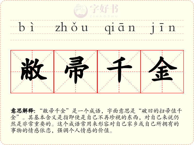 敝帚千金