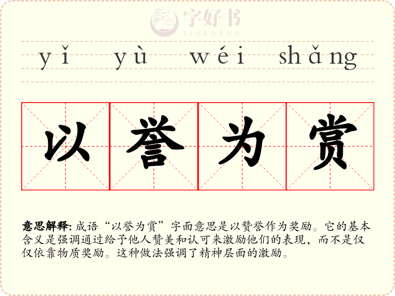 以誉为赏