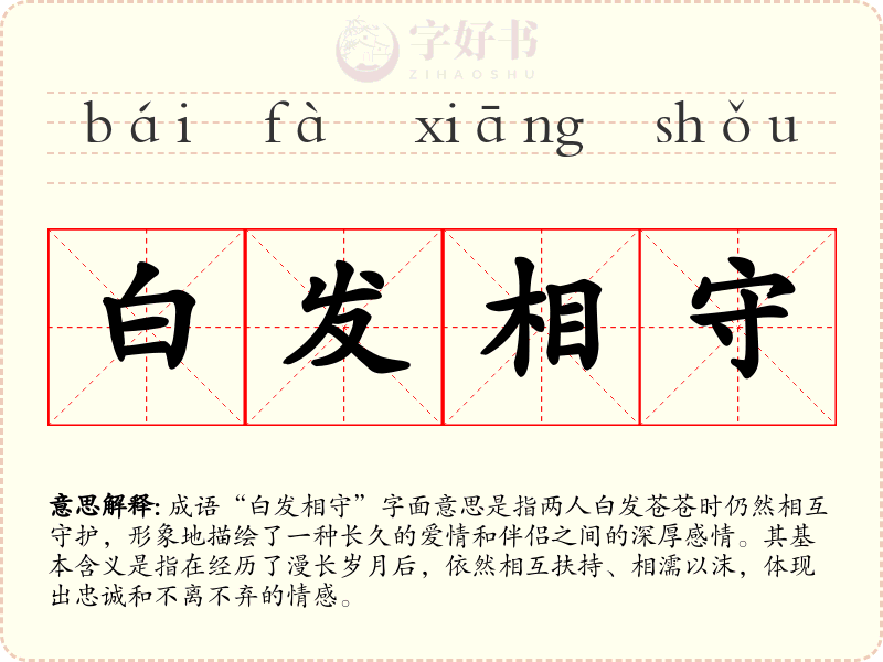 白发相守