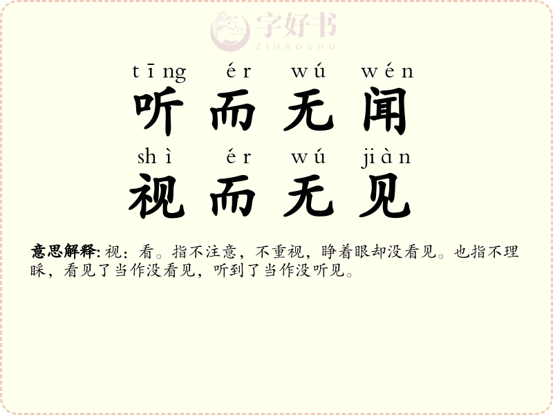 听而无闻，视而无见