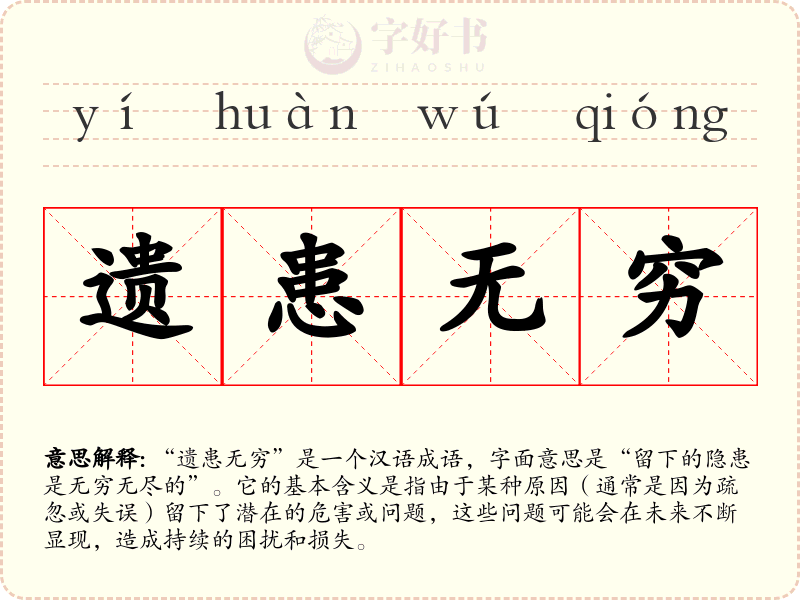 遗患无穷