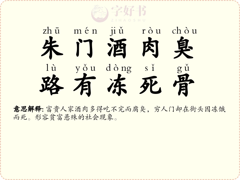 朱门酒肉臭，路有冻死骨