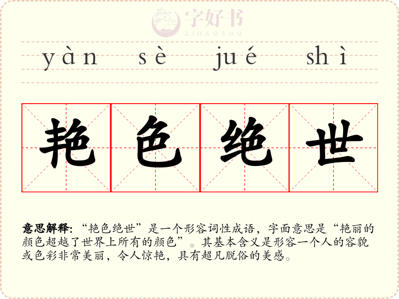 艳色绝世