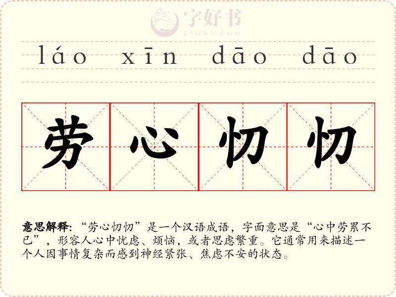 劳心忉忉