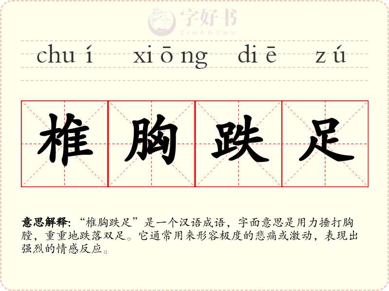 椎胸跌足