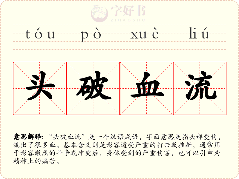 头破血流