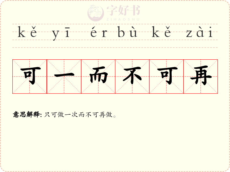 可一而不可再