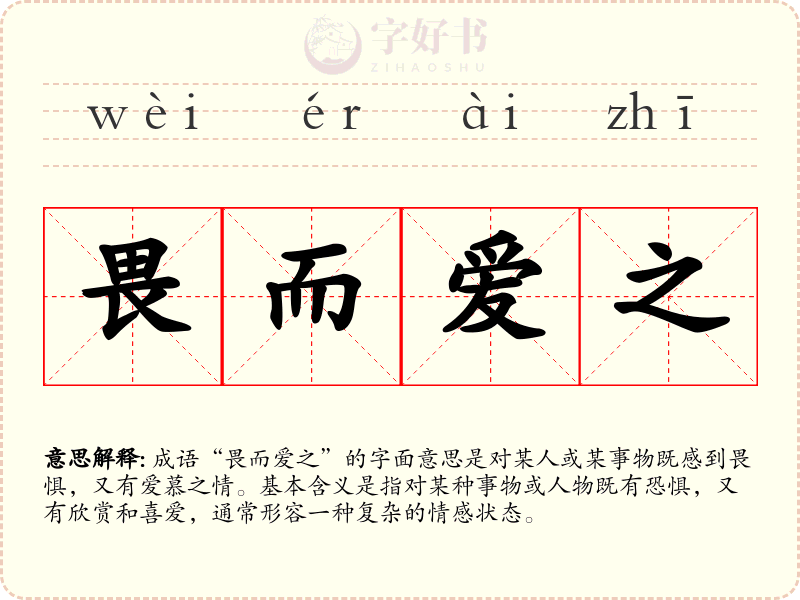 畏而爱之