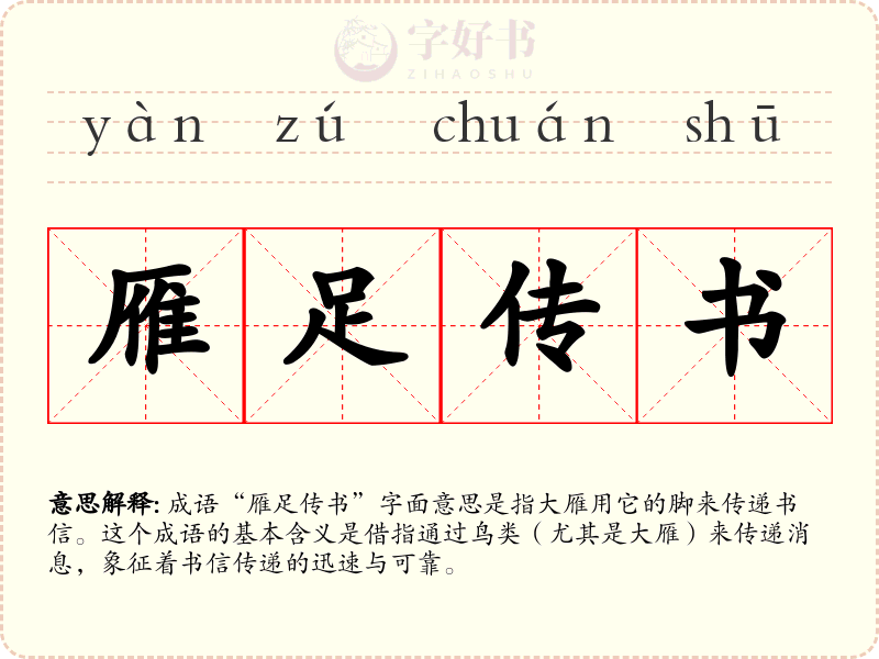 雁足传书