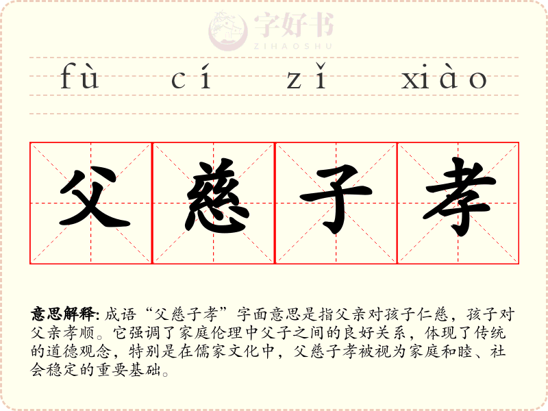 父慈子孝