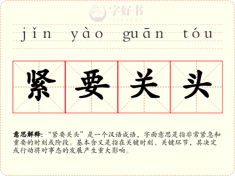 紧要关头