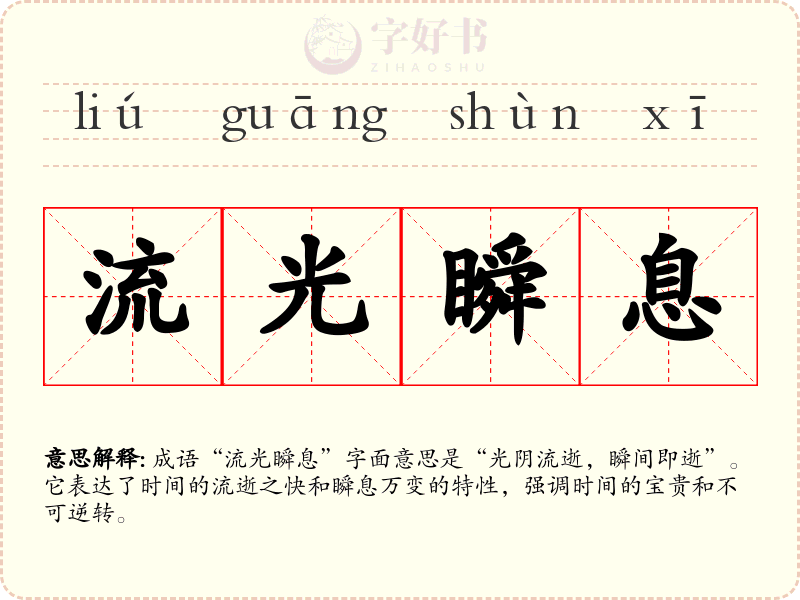 流光瞬息