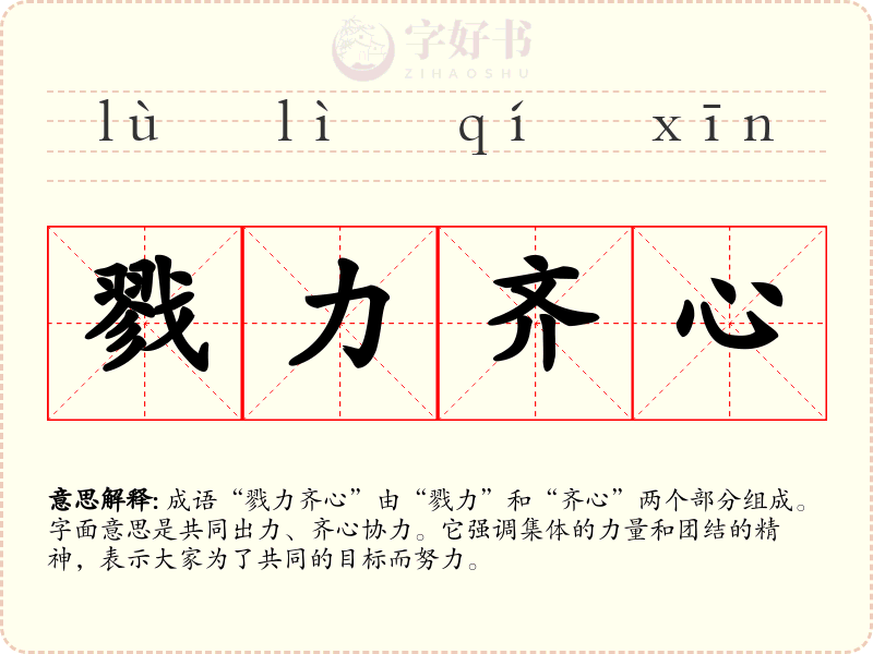 戮力齐心