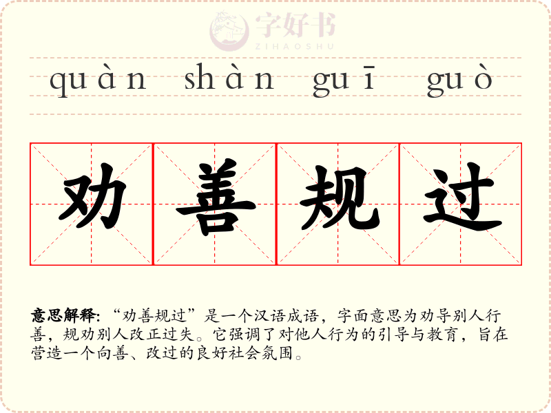 劝善规过