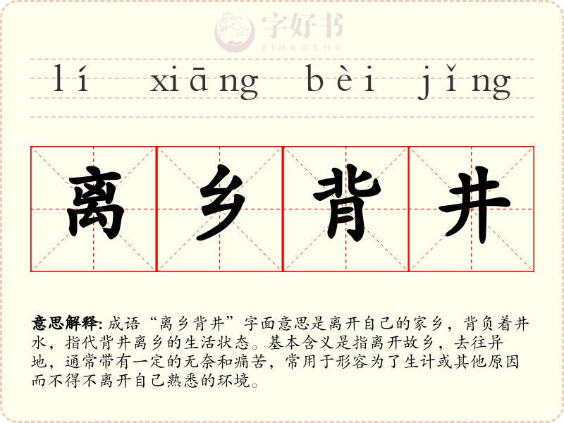 离乡背井