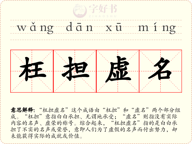 枉担虚名