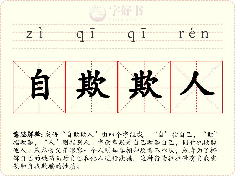 自欺欺人