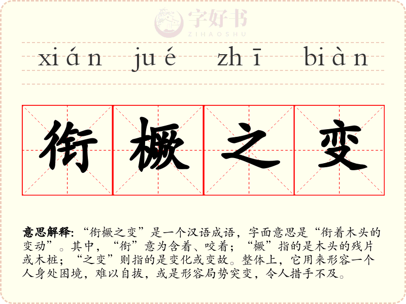 衔橛之变