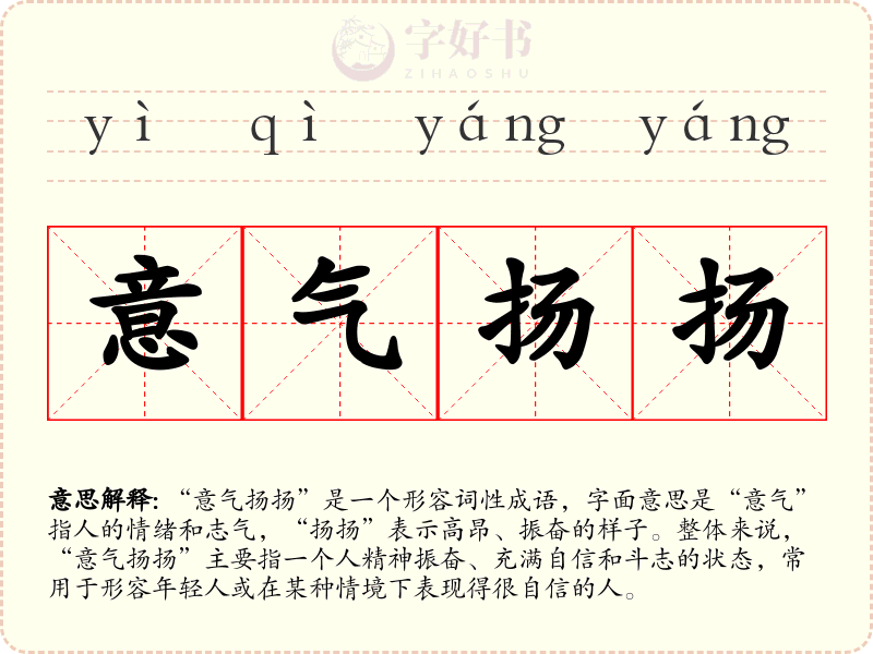 意气扬扬