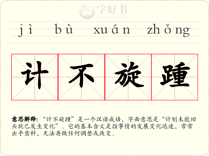 计不旋踵