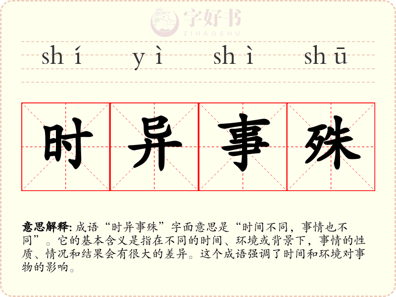时异事殊