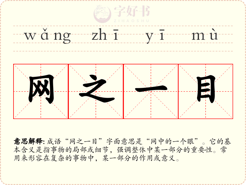 网之一目