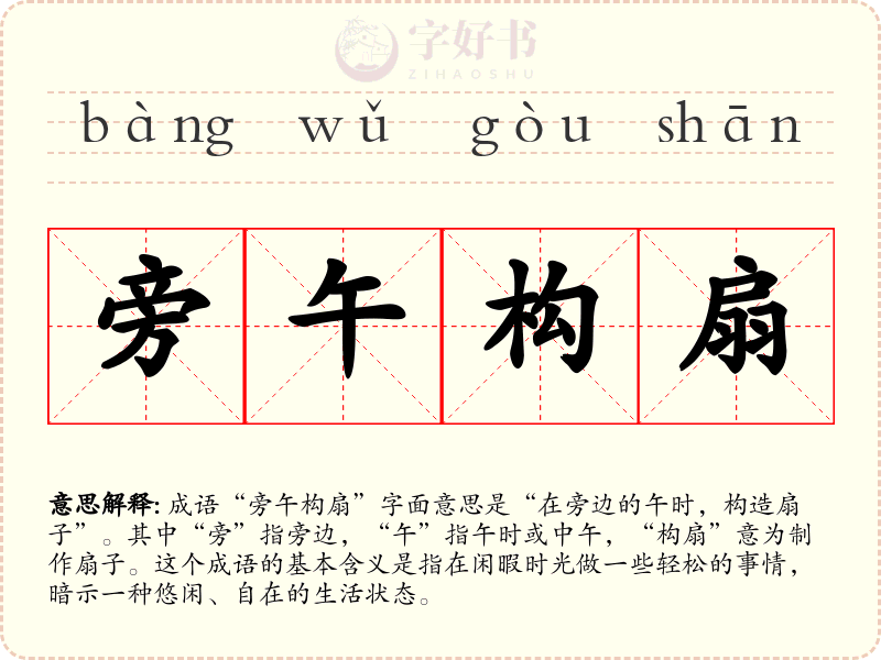 旁午构扇