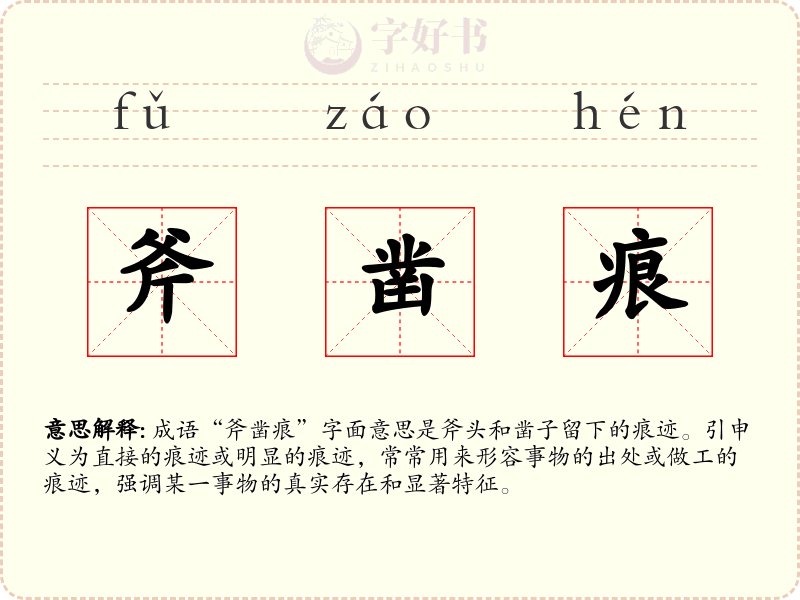 斧凿痕
