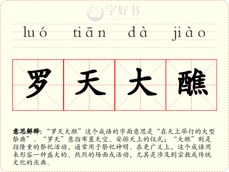 罗天大醮