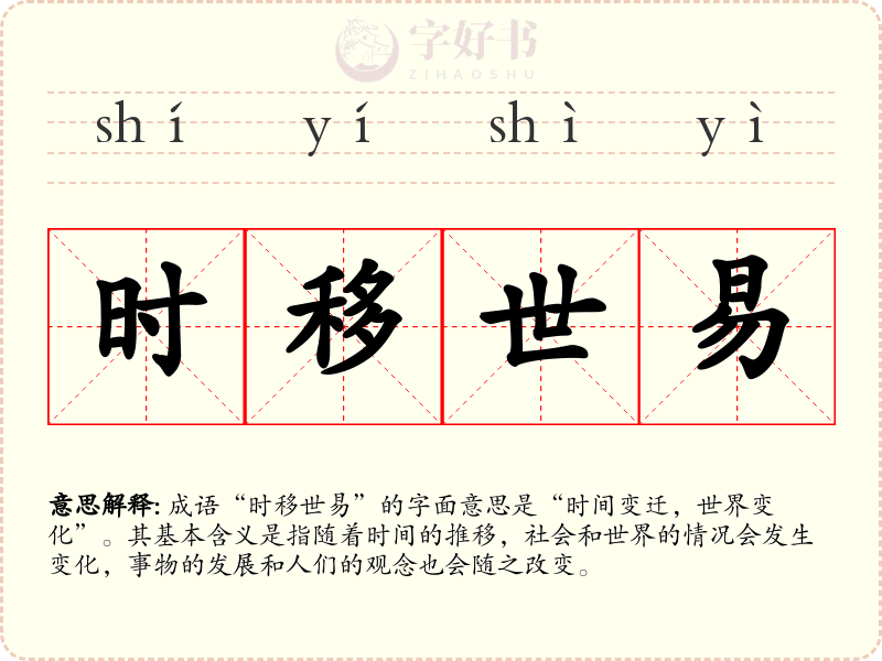 时移世易