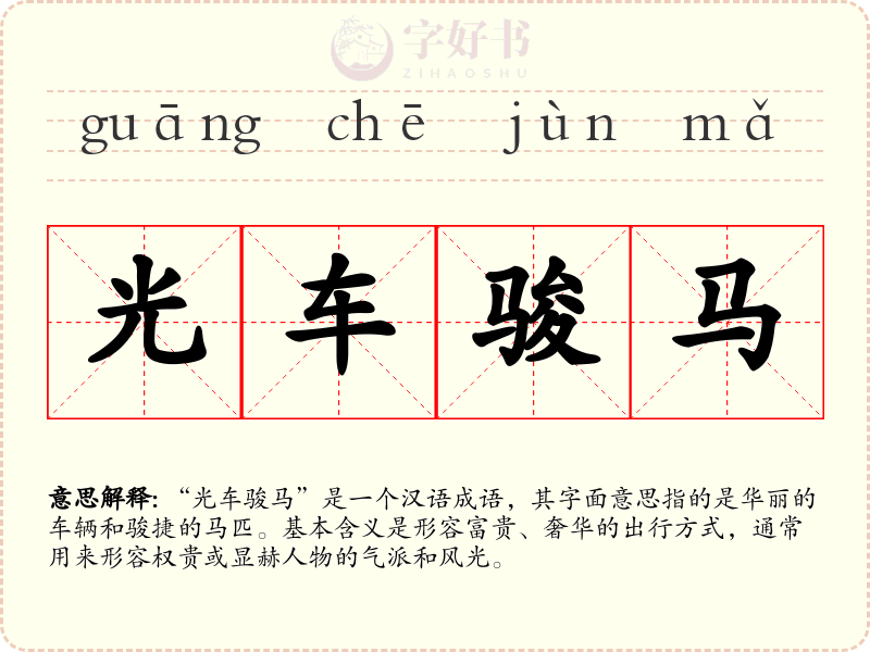 光车骏马