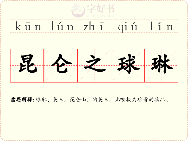 昆仑之球琳