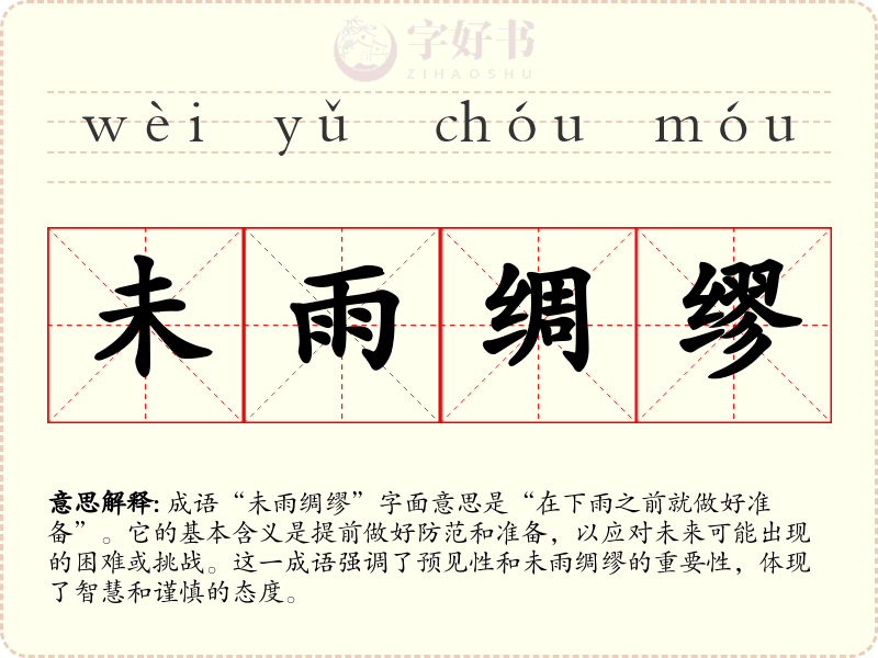 未雨绸缪
