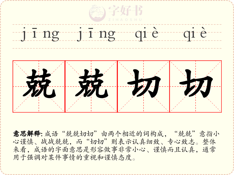兢兢切切
