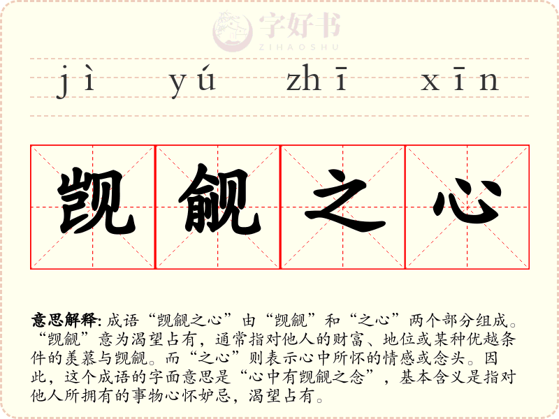 觊觎之心