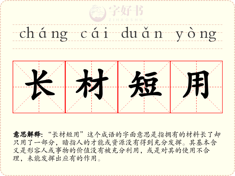 长材短用
