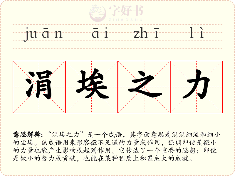 涓埃之力