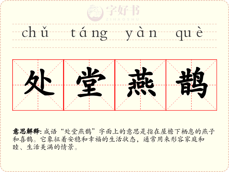 处堂燕鹊