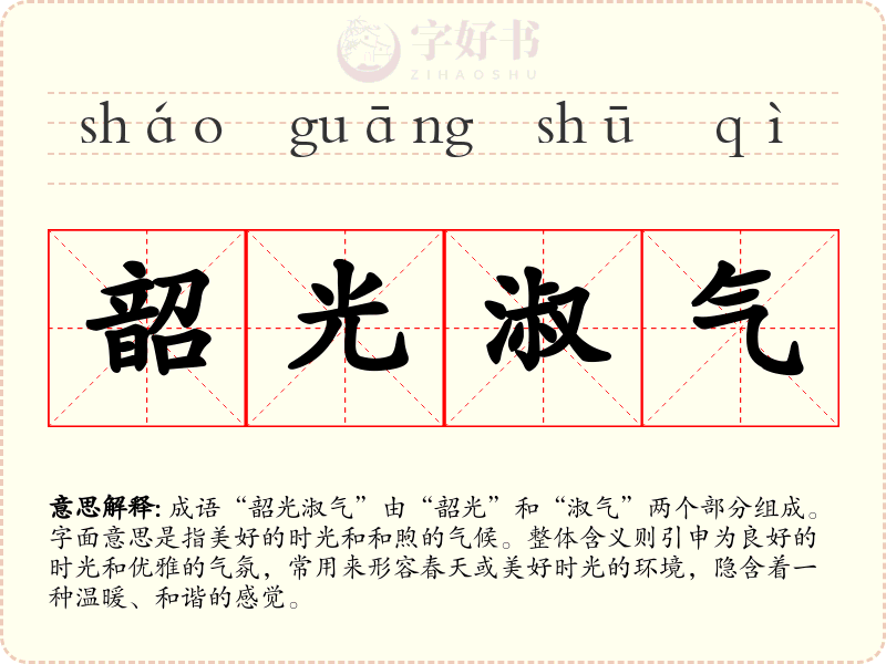 韶光淑气
