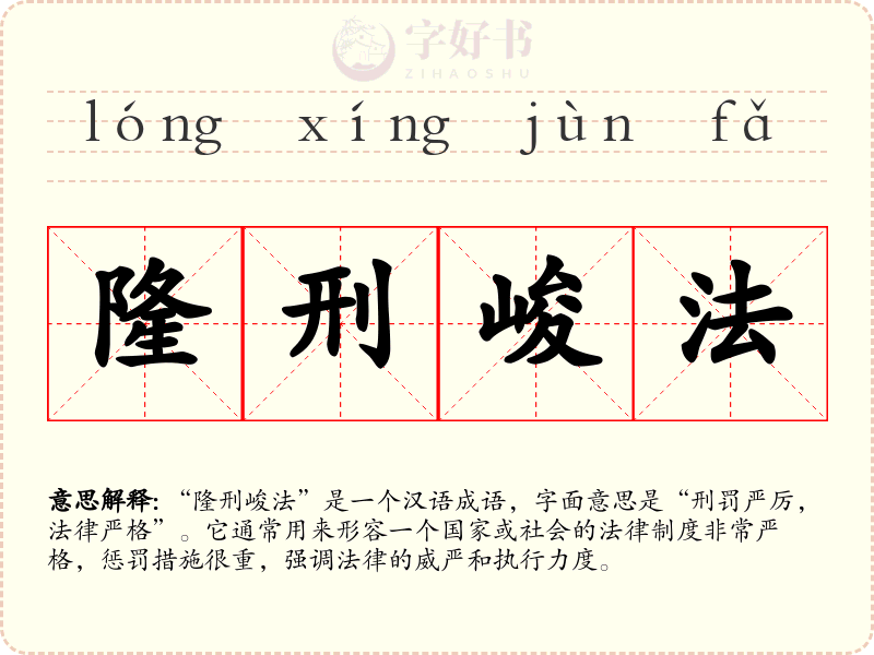 隆刑峻法