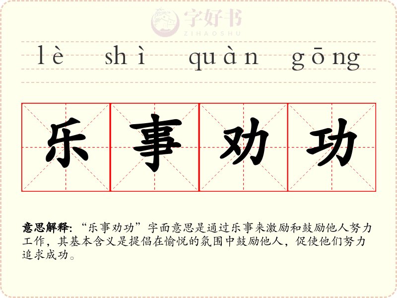 乐事劝功